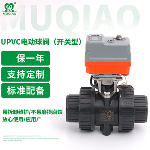 新款UPVC电动球阀开关型慢开阀耐酸碱化工PVC-U塑料电动球阀