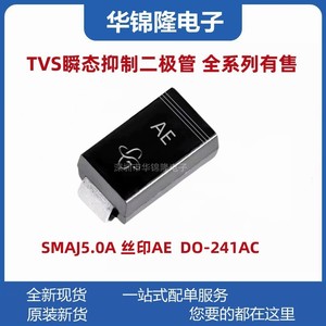 贴片TVS管 SMAJ5.0A 丝印AE DO-214AC 5V单向SMA 瞬态抑制二极管