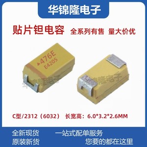 国产贴片钽电容 476E 47UF 25V C型 6032封装 10% 胆电容 有极性