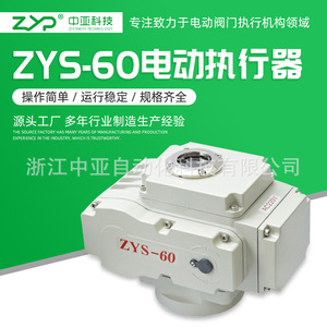 【厂家直销】供应阀门电动装置、90度角行程电动执行器ZYS-60