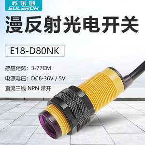 E18-D80NK光电开关漫反射式红外12v感应器避障传感器5v感应模块