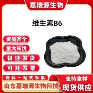 维生素B6粉食品饲料级营养强化剂盐酸呲哆醇粉末原料vb6粉正品