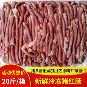 新鲜猪红肠20斤猪食管猪肚原料生红肠红小肠肚丝肚头商用冷冻食材