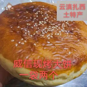 云南威信扎西土特产手工干壳饼花生白糖馅蛋清大饼糕点2个包邮