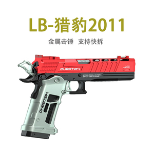 LB猎豹2011竞技版镂空战斗大师玩具礼物手小枪合金属模型发射器