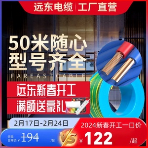 远东电缆远东电缆BV/BVR2.5/4/6平方国标家装铜芯电线阻燃【硬/软