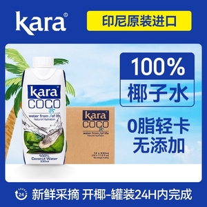 Kara佳乐100%椰子水330ml*12补充电解质孕妇羊水补水饮料0脂低卡