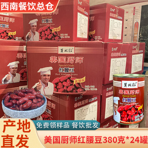 美国厨师红腰豆罐头正宗商用整箱380克*24罐大红豆即食红芸豆大豆