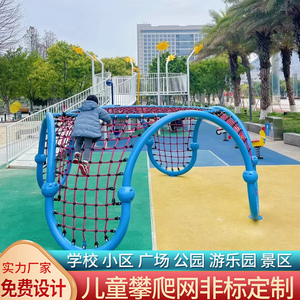 户外大型爬网幼儿园攀爬网室外公园小区拓展钻笼儿童游乐设施定制