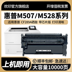 欢印适用惠普M507硒鼓CF289A hp89A M507dn M507x/n打印机墨盒MFP M528z/c M528f M528dn粉盒CF289X晒鼓碳粉