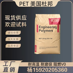 PET美国杜邦FR530 冲击改性 增强阻燃 耐水解PET塑料颗粒 PET原料