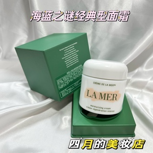 LAMER海蓝之谜经典型精华面霜30/60/100国内专柜修护滋润型简装