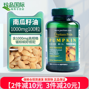 南瓜籽油胶囊 普丽普莱 南瓜子油 1000mg100粒美国进口男性保健
