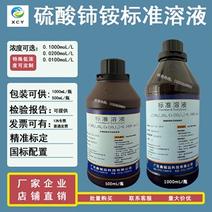 硫酸铈铵标准溶液0.1moL/L 500mL/瓶 1L/瓶