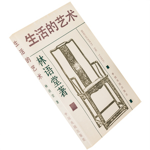 二手生活的艺术 林语堂 散文经典 1995年中国戏剧版 正版书籍老版