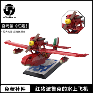 TopMOC-116736宫崎骏动漫红猪波鲁克的水上飞机国产积木拼装玩具