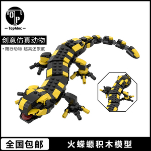 TopMOC-97315火蝾螈火蜥蜴爬行两栖动物仿真模型拼装积木玩具礼物