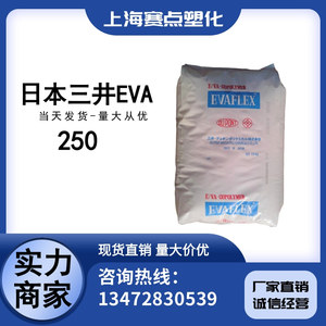 热熔级EVA日本三井250高弹性耐低温食品级流延膜电线护套原料胶