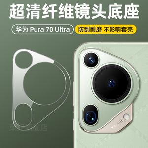 华为pura70ultra镜头膜70pro纤维底座70镜头底座后摄像头圈pura70pro+分体纤维钢化玻璃一体全包镜头膜适用于