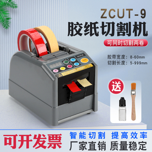 ZCUT-9全自动胶纸机胶带切割机双面胶透明胶高温胶醋酸胶布剥离架