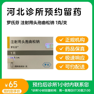 预约留药_注射用头孢曲松钠 1g/支/罗氏芬/可配送