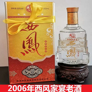 整箱6瓶2006年50度西凤家宴酒陈年老酒白酒库存酒年份酒纯粮酒