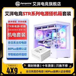艾湃电竞STR 650W/750W/850W金牌全模组电源搭配爱国者星璨岚机箱