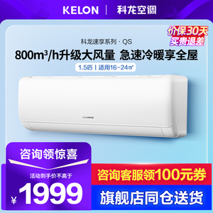Kelon/科龙 KFR-35GW/QS1-X1新一级能效1.5P挂机家用变频冷热空调