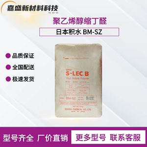 日本积水PVB树脂BM-SZ 电子陶瓷涂料胶粘剂应用 聚乙烯醇缩丁醛
