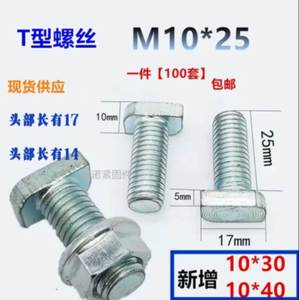 m10*25国标方形调节器专用T型螺丝铁镀锌40型材铝槽铝合金T形螺栓