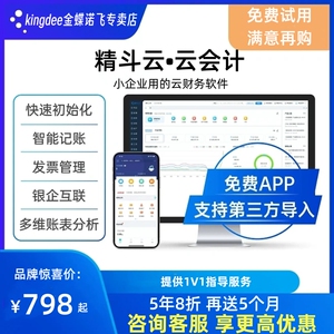 金蝶精斗云会计财务软件记账做代账erp系统报表出纳固定资产管理