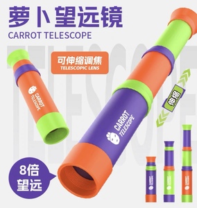 萝卜望远镜carrot可伸缩调焦萝卜刀8倍望远儿童益智玩具观察力。