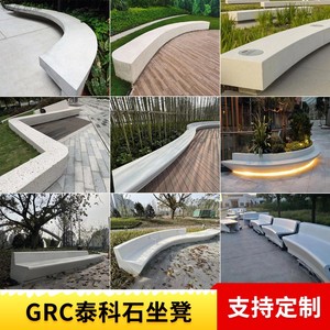 GRC清水混凝土坐凳定制UHPC异形树池泰科石公共花坛休闲景观坐椅
