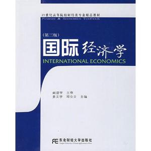 国际经济学姜文学,邓立立 主编东北财经大学出版社有限责任公司97