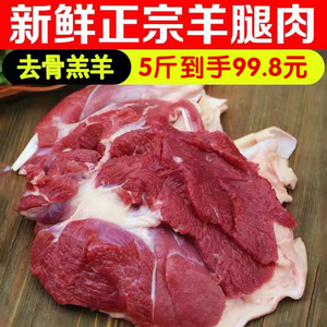 10斤新鲜羊肉去骨羊腿肉羔羊人剔骨去皮纯肉羊后腿肉前腿肉冷冻