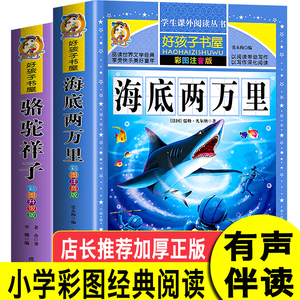 好孩子书屋系列 海底两万里彩图注音版名著正版书原著无障碍拼音版儒勒凡尔纳科幻小说小学生儿童一二三年级上下册通用名师导读版