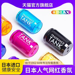 日本进口DIAX TANK车载香薰汽车淡香水香膏内饰摆件出风口香氛