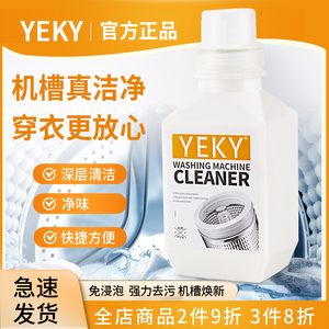 YEKY洗衣机槽清洁剂清洁污渍神器滚筒强力除垢去味免浸泡官方正品