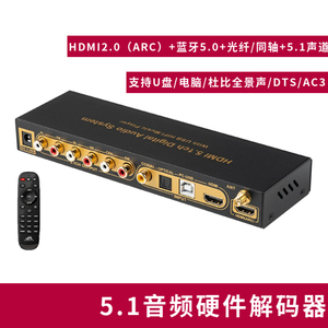 HDMI2.0发烧级HIFI硬件解码器杜比全景声5.1声道dts音频DAC蓝牙5.0 数字U盘播放家用前级环绕带USB声卡