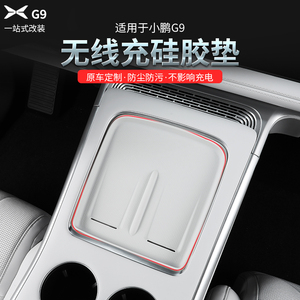 适用24款小鹏G9中控无线充电水杯防滑硅胶储物盒垫汽车用品改装件