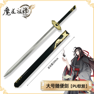 魔道祖师周边随便剑魏无羡cos佩剑武器江澄避尘刀剑玩具PU材质