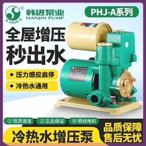 韩进水泵全自动增压泵PHJ冷热水家用自吸泵自来加压泵水井抽水泵