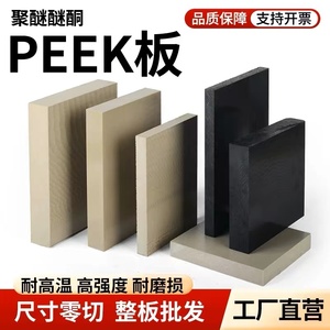 德国进口PEEK板/棒进口黑色PEEK板聚醚醚酮材料本色PEEK棒/板厂家
