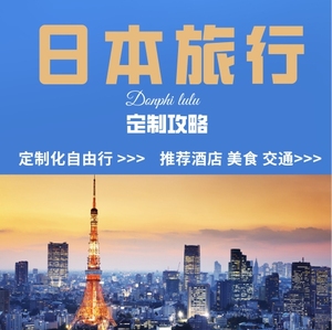 日本自由行定制旅行攻略关东关西东京大阪旅游北海道行程规划路书