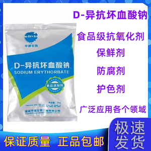 华源异VC钠防腐护色剂食品级 D-异抗坏血酸钠 抗氧化剂防腐保鲜剂
