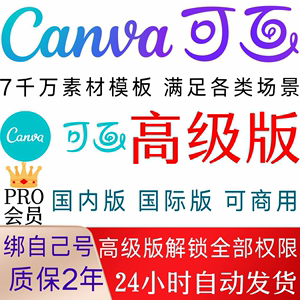 Canva可画会员高级版国内国际PRO海量模版视频图片设计素材VIP