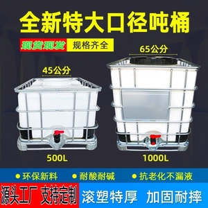 全新IBC吨桶食品级集装桶加厚框架塑料水箱方形水桶1000L升KG1吨