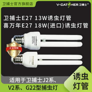 卫捕士诱虫灯管官方螺纹口UVA紫光灯诱捕灯管E2713W18W灭蚊蝇灯管