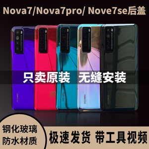 适用华为nova7后盖原装nova7se纯原玻璃后壳nova7pro手机原厂后屏