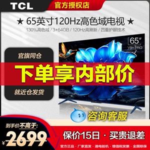 TCL 65V8H Pro 65英寸 120Hz高色域3+64GB大内存智能网络平板电视